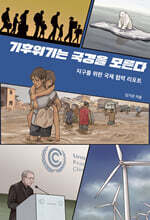 기후위기는 국경을 모른다