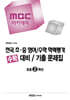 MBC 아카데미 전국 초·중 영어/수학 학력평가 수학 대비/기출 문제집 초등 2학년