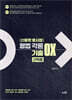 신광은 형사법 형법 각론 기출 OX 선택형