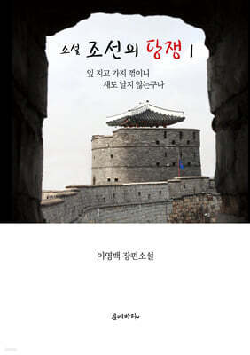소설 조선의 당쟁 1
