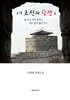 소설 조선의 당쟁 1