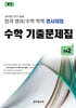 전국 영어/수학 학력 경시대회 수학 기출문제집 후기 초등 2 (2025년)