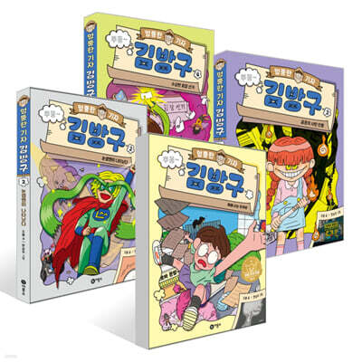 엉뚱한 기자 김방구 1~4권 세트