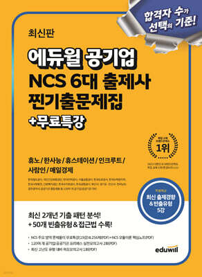 최신판 에듀윌 공기업 NCS 6대 출제사 찐기출문제집+무료특강