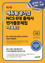 최신판 에듀윌 공기업 NCS 6대 출제사 찐기출문제집+무료특강