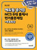 에듀윌 공기업 NCS 6대 출제사 찐기출문제집+무료특강