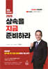 2026 상속을 지금 준비하라