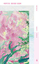 저만치 봄, 걸음걸음 진달래