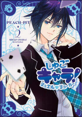 しゅごキャラ!  ジュエルジョ-カ-  2