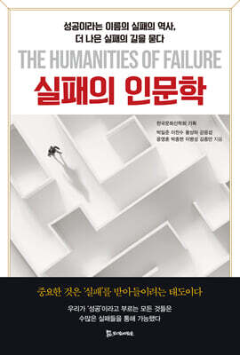 실패의 인문학
