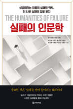 실패의 인문학