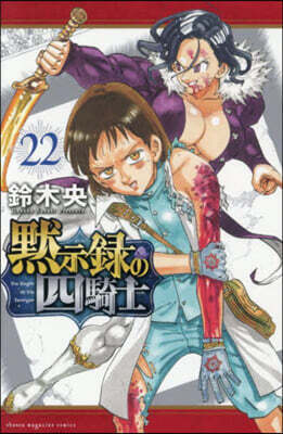 默示錄の四騎士  22