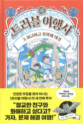 트러블 여행사 3