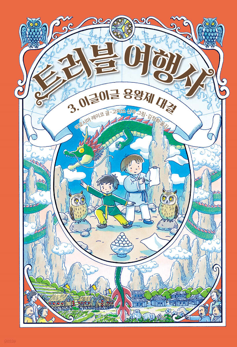 트러블 여행사 3
