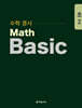 수학 경시 Math Basic, Core, More 초2 세트
