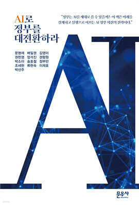 AI로 정부를 대전환하라
