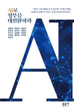 AI로 정부를 대전환하라
