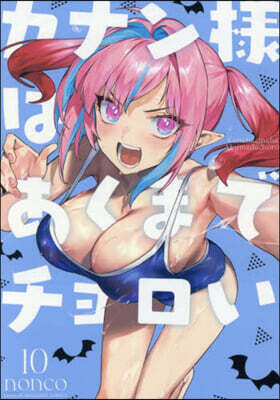 カナン樣はあくまでチョロい  10