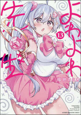 よわよわ先生 13