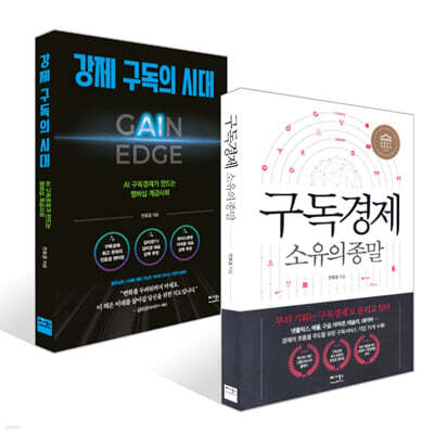 구독경제 + 강제 구독의 시대 세트