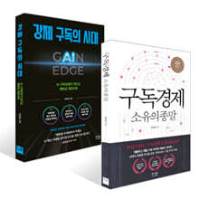 구독경제 + 강제 구독의 시대 세트