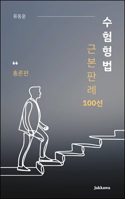 수험형법 근본판례 100선