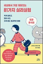 세상에서 가장 재미있는 81가지 심리실험