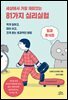 세상에서 가장 재미있는 81가지 심리실험