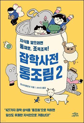 잡학사전 통조림 2