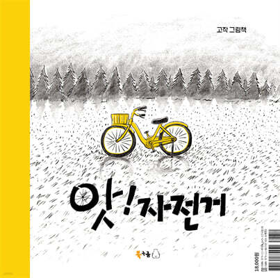 앗! 자전거