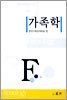 가족학