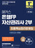 2025 해커스 은행FP 자산관리사 2부 최종핵심정리문제집+모의고사 4회
