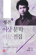 정본 이상문학전집 1