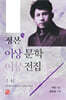 정본 이상문학전집 1