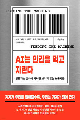 AI는 인간을 먹고 자란다