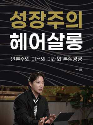 성장주의 헤어살롱