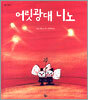 어릿광대 니노