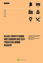 도시의 기후위기 대응을 위한 민관협력 방안 연구: 기업의 ESG 활용을 중심으로