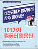 일잘러가 업무에서 자주 사용하는 101가지 컴퓨터 활용팁