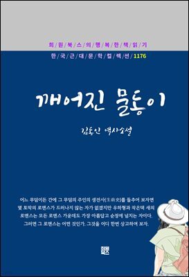 김동인 - 깨어진 물동이