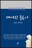 김동인 - 깨어진 물동이