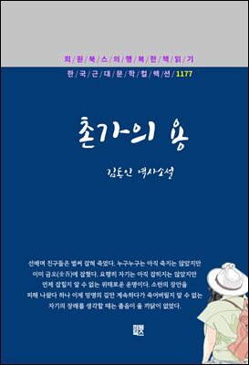 김동인 - 촌가의 용