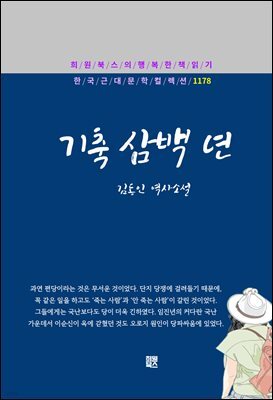 김동인 - 기축 삼백 년