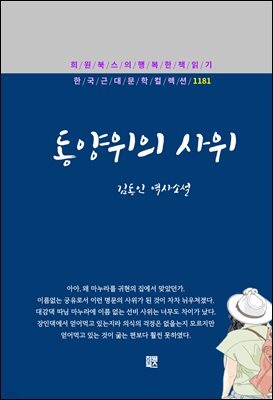 김동인 - 동양위의 사위