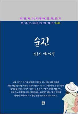 김동인 - 순진
