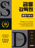 2025 최신판 시대에듀 금융감독원 통합기본서