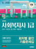 2026 시대에듀 사회복지사 1급 기출이 답이다 회차별 올인 기출문제집