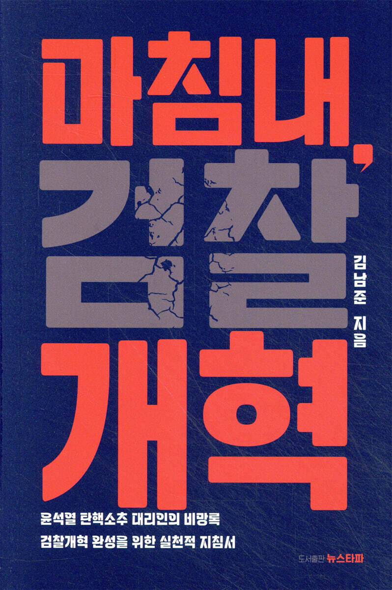 마침내, 검찰개혁