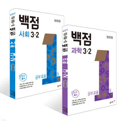 동아 백점 초등 과학+사회 3-2 세트 (2025년)