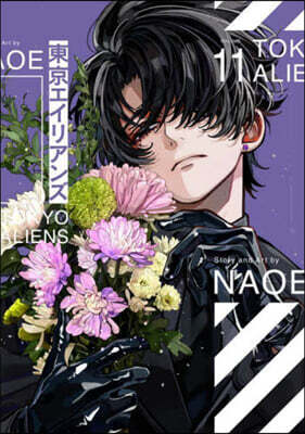 東京エイリアンズ  11  小冊子付き特裝版
